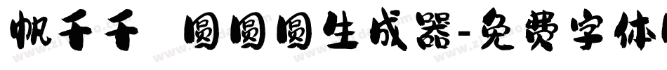帆千千 圆圆圆生成器字体转换